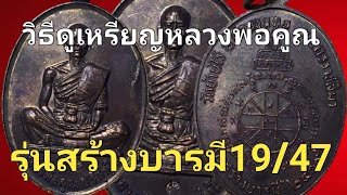 หลวงพ่อคูณรุ่นสร้างบารมี19/47เนื้อทองแดง