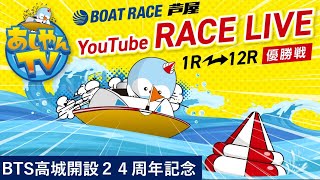 【8月7日】BTS高城開設24周年記念　～優勝戦～