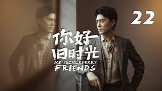 靳東主演勵誌情感劇《你好 舊時光》EP22：農村出生的劉華盛（靳東 飾）本想去澳門繼承舅舅的遺產，不僅沒有什麽遺產，還欠了一大筆債務，隨後華盛決定留在澳門創業、奮鬥拼搏，經歷了一段跌宕起伏的人生