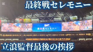 【2024年シーズン最終戦】中日ドラゴンズ 最終戦セレモニー 1年を振り返るVTR〜立浪監督最後の挨拶