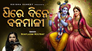 Dhire Dine Banamali || Bijayalaxmi Routray || ଧିରେ ଦିନେ ବନମାଳୀ || Odissi Chhanda || Odisha Sanket