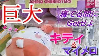 【キティ＆マイメロ】モチモチ巨大ぬいぐるみ！攻略！【カービィのお菓子トランク缶】コレクション！ハイエナでGetしよう！