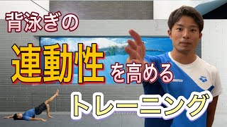 【水泳】背泳ぎの連動性を高める陸上トレーニング