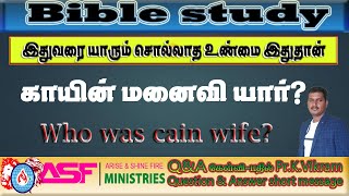 காயின் மனைவி யார்? | Who is Cain wife? | Tamil bible question answer | Tamil Bible study|Ps.K.Vikram