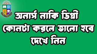 অনার্স নাকি ডিগ্রি কোনটা করলে ভালো হবে এবং চাকরির পাশাপাশি কোনটা ভালো হবে সে সম্পর্কে জেনে নিন।