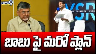 వైసీపీ మంత్రులు, ఎమ్మల్యే లతో జగన్ అత్యవసర సమావేశం..  బాబు పై మరో ప్లాన్ | CM Jagan | Prime9 News