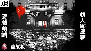 St.情人節噩夢 重製 #3 恐怖RPG  BL向 ⇀ 殺人魔的追逐【諳石實況】