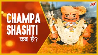 Champa Shashti 2024 | चंपा षष्ठी कब है | मार्गशीर्ष चंपा षष्ठी। खंडोबा पूजा 2024/Champa Shashti Puja