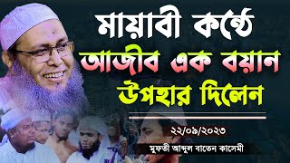 মায়াবী কন্ঠে আজীব একটি বয়ান শুনে মন গলে যাবে || মুফতি আব্দুল বাতেন কাসেমী দাঃবাঃ abdul baten kasemi