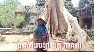 ប្រាសាទបន្ទាយក្តី វគ្គ៣ រៀបរាប់អំពីដួងព្រលឹងប្រាសាទ ជួយយើងខ្ញុំទាំងពីរនាក់អោយរួចផុតពីមែកឈើដែលឆ្លាក់