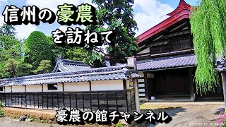 【豪農の館】長野県の豪農屋敷を訪ねて　中山道塩尻宿本陣ほか