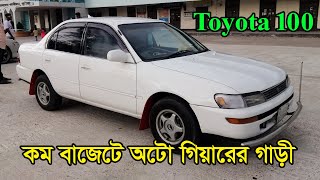 এত কমে এই গাড়ী...! Toyota 100 low price car || Best car || All papers ok