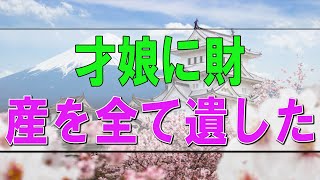 【テレフォン人生相談】🩸心の病の45才娘に財産を全て遺したい母!簡単な問題でない!