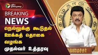 #BREAKING: நெல்லுக்கு கூடுதல் ஊக்கத் தொகை வழங்க முதல்வர் உத்தரவு | MK STALIN | PTT