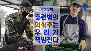 훈련병의 하루를 만드는 사람들 | 육군훈련소 보급병\u0026조리병