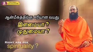 ஆன்மீகத்திற்கு சரியான வயது இளமையா முதுமையா? | குரு பாபாஜி கிரியாலயம் |