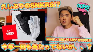 [スニーカー抽選]久しぶりのSNKRS!?今年一回も当たってないが、、果たして、、？NIKE x SACAI LDV WAFFLE -Chillin’ Fashion Crib Vol.204-