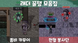 좀비고 래더 꿀잼 모음집