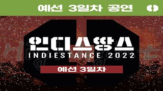 인디스땅스 2022 ⚡ 예선 𝗗𝗔𝗬3 ｜ 12팀 - [4K]