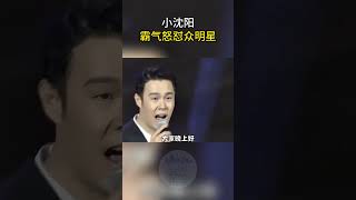 小沈阳霸气怒怼众明星 #解说 #综艺