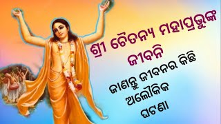 Sri Chaitanya biography in odia।।Sri Chaitanya life history ।। Sri Chaitanya mahaprabhu life story ।