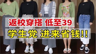 【开学穿搭X单品接龙】7套初秋穿搭一周不重样|卫衣低至39！学生党进来省钱！