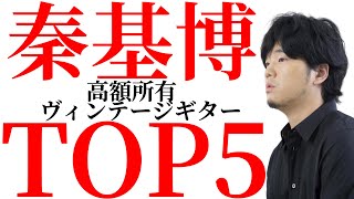 秦基博さんが所有するアコギを値段の低い順からTOP5方式で紹介します