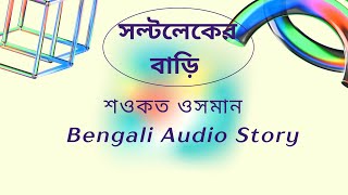 সল্টলেকের বাড়ি   সমরেশ মজুমদার   Samaresh Majumdar   বাংলা অডিও গল্প   Bangla Audio Story