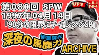 【伊集院光 深夜の馬鹿力】第080回 1997年04月14日 スペシャルウィーク「90分の限界にチャレンジSP」