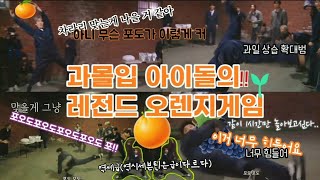 [세븐틴] 오렌지게임에 진심인 레전드 과몰입 아이돌🍊