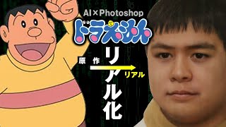 【ドラえもん】もしキャラクターがリアルに存在したら。【AI 実写化】