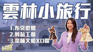 國旅玩哪裡？帶你去趟雲林文化小旅行 1022 EP82｜Lo叩報