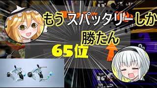 【スプラトゥーン2・ゆっくり実況】スパクリ半年使い続けてたらここまで来れた　マンタマリア号とフジツボスポーツクラブでガチホコ　6１色目