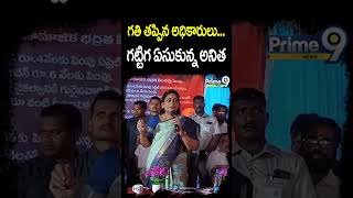 గతి తప్పిన అధికారులు గట్టిగ ఏసుకున్న అనిత | Vangalapudi Anitha Fires On Officers | Prime9 News