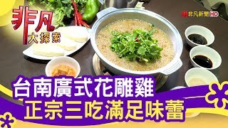 台南廣式花雕雞 正宗三吃滿足味蕾 - 一起來聚餐【非凡大探索】【1093-5集】