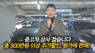 중고차 상사 접으신답니다, 총 300만원 이상 할인해서 원가에 판매하는 초특가 가성비 차량 모음!