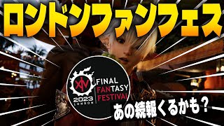 FF14ロンドンファンフェス直前！何が発表される！？