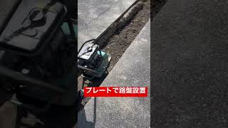 路盤設置　プレートで路盤設置