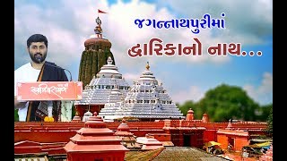 જગન્નાથપુરીમાં દ્વારિકાનો નાથ || Jigneshdada Radhe Radhe || Jagannathpuri ||