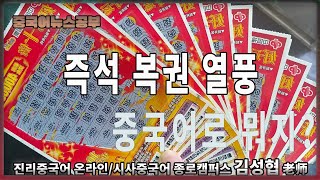 【중국어뉴스공부】 #즉석 복권, #중국어로 뭐지?