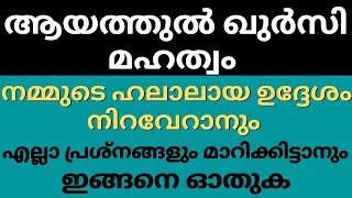 എല്ലാ പ്രശ്നങ്ങളും നീങ്ങി ഉദ്ദേശം നിറവേറും ഇങ്ങനെ ഓതിയാൽ | ആയത്തുൽ ഖുർസി | Qur'an