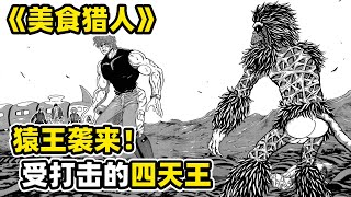 【美食的俘虜86】四天王被猿王0.1秒瞬秒，澤布拉當場掉頭，薩尼嚇得兩眼一閉過去了