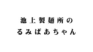 池上製麺所の るみばあちゃん  －  讃岐うどん勝手に応援歌  #04