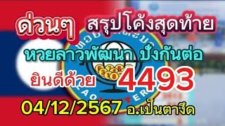 ด่วนปังกันต่อ#สรุปโค้งสุดท้ายหวยลาว วันนี้ 04/12/2567 รับชมเพื่อเป็นแนวทาง