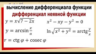 24. Вычисление дифференциала. Дифференциал неявной функции