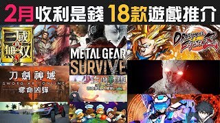 2月新年怎用利是錢好？ 18款精選遊戲介紹 (DRAGON BALL FighterZ, 刀劍神域, 真‧三國無雙 8, Metal Gear Survive, Virtual-On, 汪達與巨像)