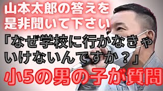 【山本太郎】小5が質問！なぜ学校に行かなきゃいけない？横浜2022.4.30【れいわ新選組】＃山本太郎#イジメ#大石あきこ#れいわ新選組 ＃切り抜き