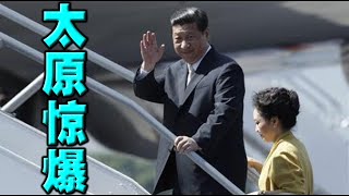 太原突发大爆炸！习氏夫妇回国，各地封城升级！指责石家庄犯错。北京上海武汉加码。胡锡进被封，网民围观。新疆大妈嘶喊