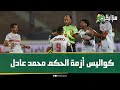 محمد عادل يقترب من الإيقاف.. حكم مباراة الزمالك والبنك الأهلي في أزمة بعد تسريب حديثه مع الفار..