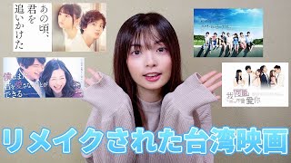 【台湾映画】台湾原作の日本映画をご紹介！